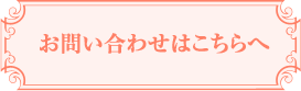 お問い合わせはこちらへ